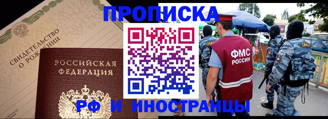 прописка 2025 в Железногорск-Илимском